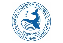 На Чукотке создана первая в мире марка с волосом китового уса