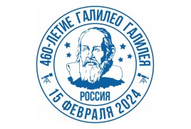 В России 15 февраля в честь 460-летия со дня рождения Галилео Галилея создана «Астрономическая почта» и вышла в свет почтовая карточка с маркой