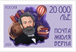 В России в день рождения Великого французского фантаста создана «Почта Жюля Верна», начал действовать квест-маршрут и вышла в свет почтовая карточка