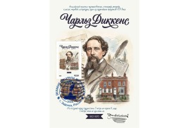 В честь великого английского писателя Чарльза Диккинса вышел в свет почтовый выпуск в серии «Почта путешественника» и «Литературная почта»