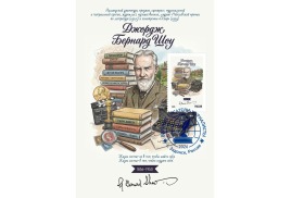 В честь великого ирландского писателя и драматурга Джорджа Бернарда Шоу вышел в свет почтовый выпуск в серии «Почта путешественника», «Литературная почта» и «Театральная почта»