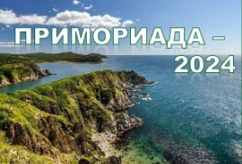 Начался интерактивный чемпионат по краеведческим тестам, кроссвордам и заданиям «Примориада-2024»