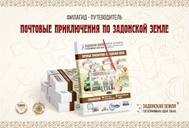 Задонский филагид-путеводитель завоевал ГРАН-ПРИ на VI международном маркетинговом конкурсе в сфере туризма «PROбренд-2024» в Ярославле