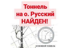 Тоннель на остров Русский найден