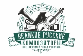Вышла в свет почтовая карточка и марка в серии «Великие русские композиторы. под призмой филатуризма: Александр Васильевич Александров», представленная «Музыкальной почтой»