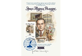 В честь великого немецкого писателя Эриха Мария Ремарка вышел в свет почтовый выпуск в серии «Почта путешественника», «Литературная почта» и «Собачья почта»