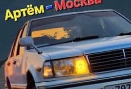 Состялся старт одиночного автопробега волонтёра и эколога Семёна Сесёкина по маршруту Артём – Москва