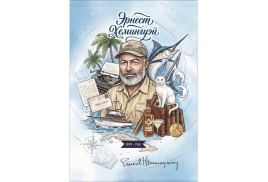 Вышел в свет необычный филателистический выпуск «Великие писатели-журналисты»