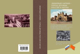 Сборник статей Четвертой международной научно-практической конференции «Любимый Харбин – город дружбы России и Китая»
