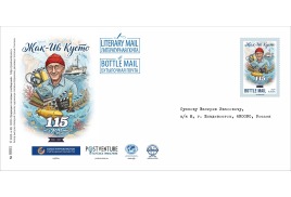 Вышел в свет почтовый выпуск в серии «Литературная почта» и «Бутылочная почта», посвященные легендарному французскому исследователю океанов и морей Жаку-Иву Кусто