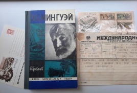 Вышел в свет почтовый выпуск в серии «Литературная почта» и «Кошачья почта», посвященные выдающемуся американскому писателю Эрнесту Хемингуэю