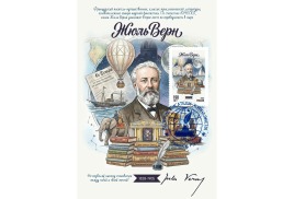 В честь великого французского писателя Жюля Верна вышел в свет почтовый выпуск в серии «Почта путешественника», «Литературная почта» и «Почта Жюля Верна»