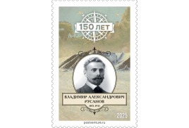 В честь 150-летия полярного исследователя Владимира Русанова создан квест-маршрут в серии «Великие русские путешественники. Под призмой филатуризма: В.А. Русанов»