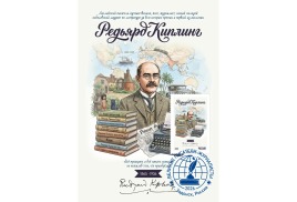 В честь великого английского писателя Редьярда Киплинга вышел в свет почтовый выпуск в серии «Почта путешественника» и «Литературная почта»