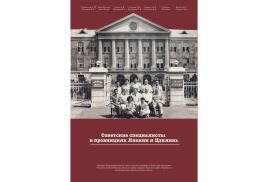 Вышла в свет коллективная монография «Советские специалисты в провинциях Ляонин и Цзилинь»