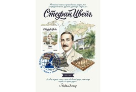 В честь великого австрийского писателя Стефана Цвейга вышел в свет почтовый выпуск в серии «Почта путешественника», «Литературная почта» и «Шахматная почта»