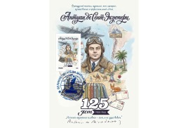 Вышел в свет почтовый выпуск в серии «Почта путешественника» и «Литературная почта», посвященный великому французскому писателю Антуану де Сент-Экзюпери