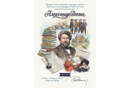 В честь великого французского писателя Александра Дюма вышел в свет почтовый выпуск в серии «Почта путешественника» и «Литературная почта»