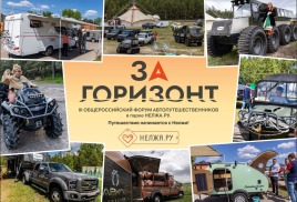 В Воронежской области прошел III Общероссийский форум автопутешественников «За горизонт!»